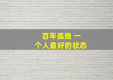 百年孤独 一个人最好的状态